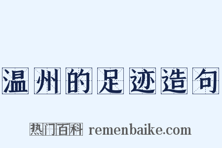 温州的足迹造句是什么意思的图片